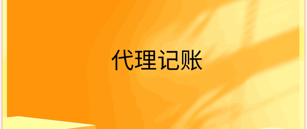 北辰小规模企业代理记账需要提供什么材料?