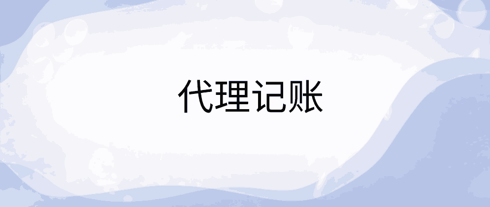 北辰代理税务记账的流程有哪些?