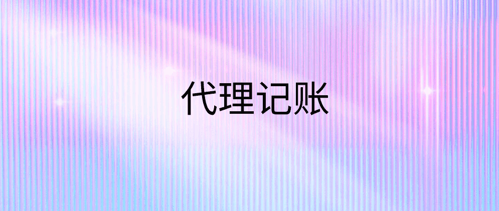北辰财务代理记账公司的营销方案是什么?