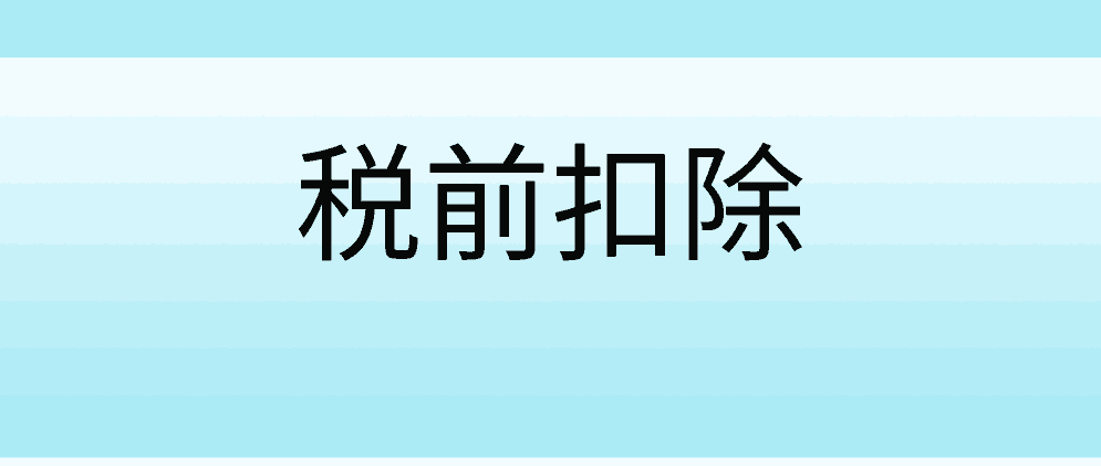 北辰应该哪些支出不需要发票就可以税前扣除?