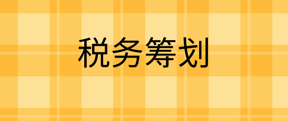 北辰怎么做好企业税务筹划?