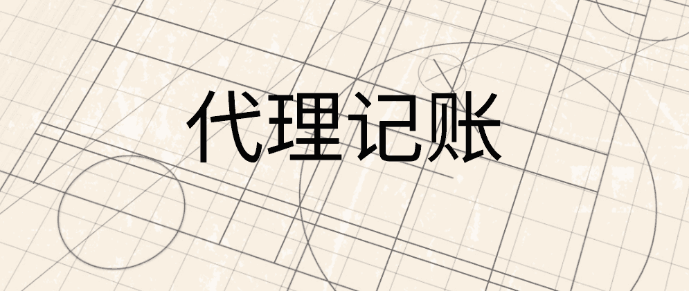 北辰什么是代理记账?哪些企业最需要代理记账?