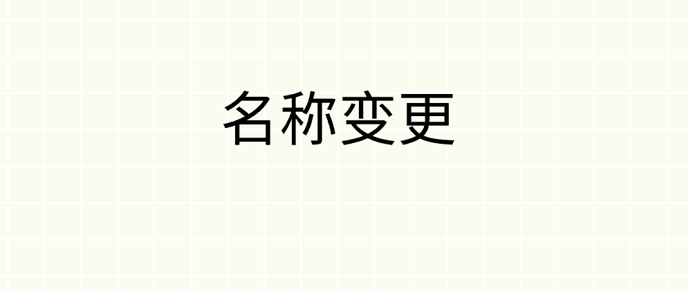 保亭公司变更名称要怎么做?需要哪些资料?