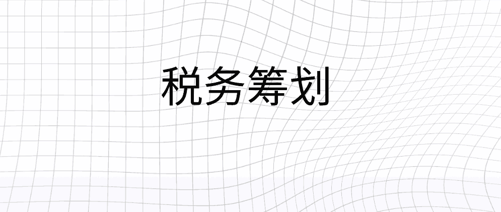 保亭在上海选择靠谱的税务筹划公司,需要注意这些方面