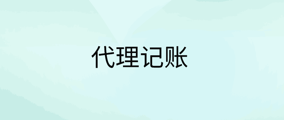 北辰徐州的代理记账收费标准是什么?