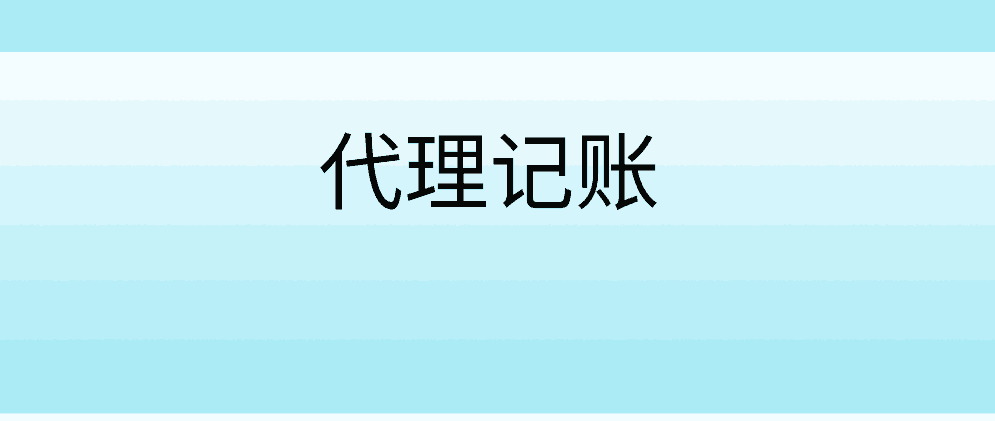 保亭互联网公司需要代理记账吗?有什么好处?