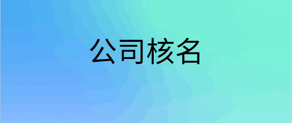 保亭公司核名需要什么材料?要注意哪些方面?