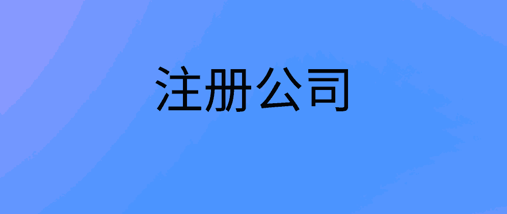 北辰注册公司需要准备哪些?要注意什么?