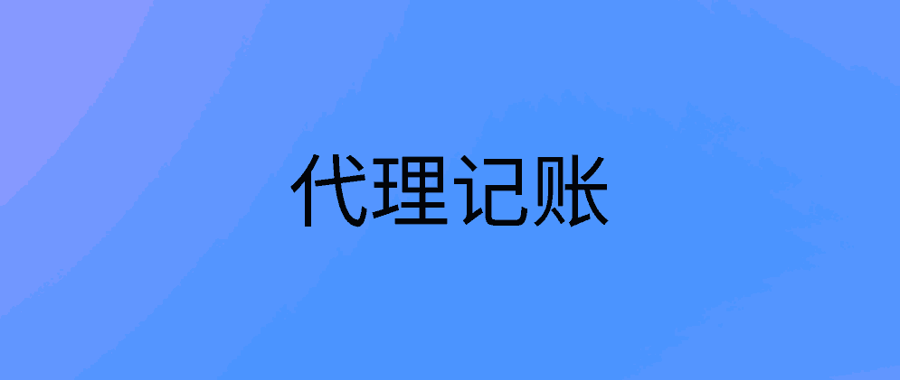 北辰个体户如何寻求代理记账?流程是怎么样的?