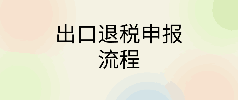 北辰外贸公司出口退税申报有哪些流程?