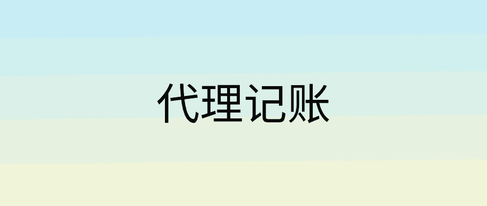 北辰开创代理记账公司需要满足哪些条件?