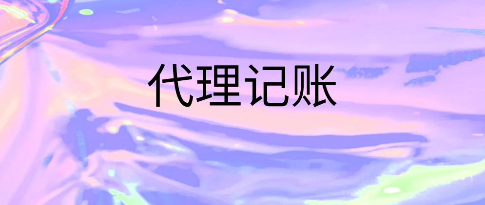 北辰怎么经营好一家代理记账公司?