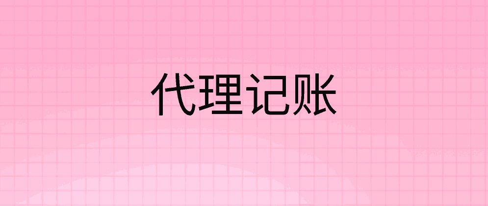 北辰专业的代理记账公司是如何做账的?