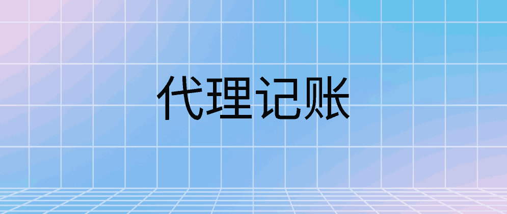 北辰代理记账公司是怎么寻找客户的?