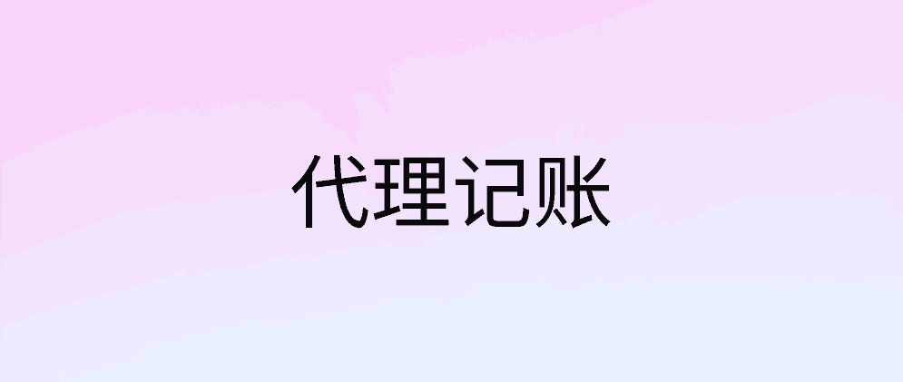 保亭代理记账是干什么的?服务内容有哪些?