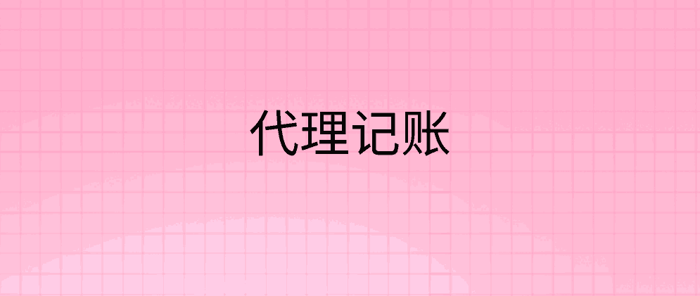 北辰小规模公司代账费用一年要多少钱?