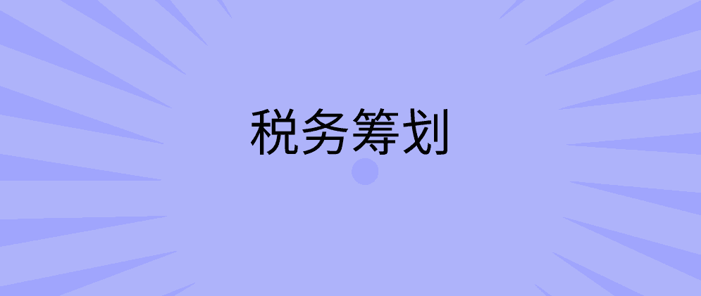 北辰集团公司税务筹划的基本思路有哪些?