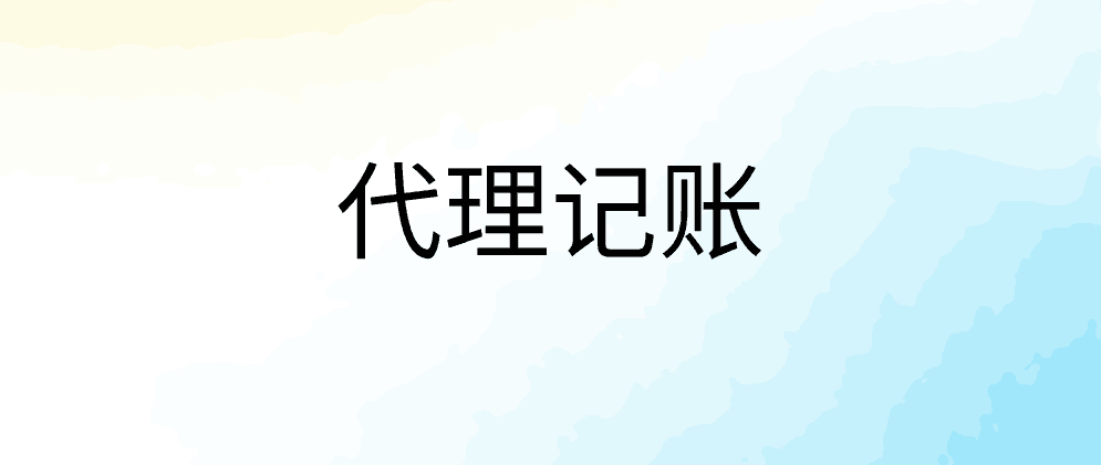 北辰一般纳税人代理记账需要多少钱?