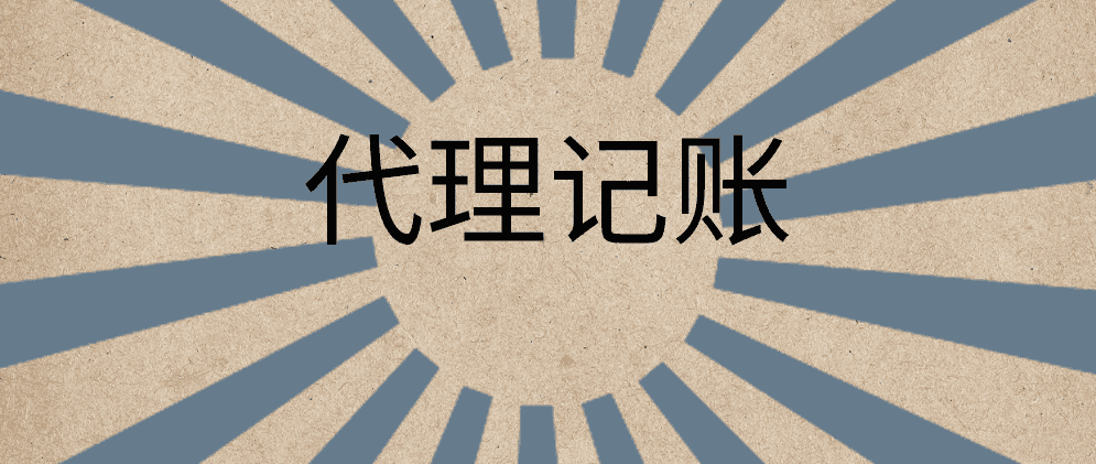 北辰代理记账及代理记账机构的概念是什么?