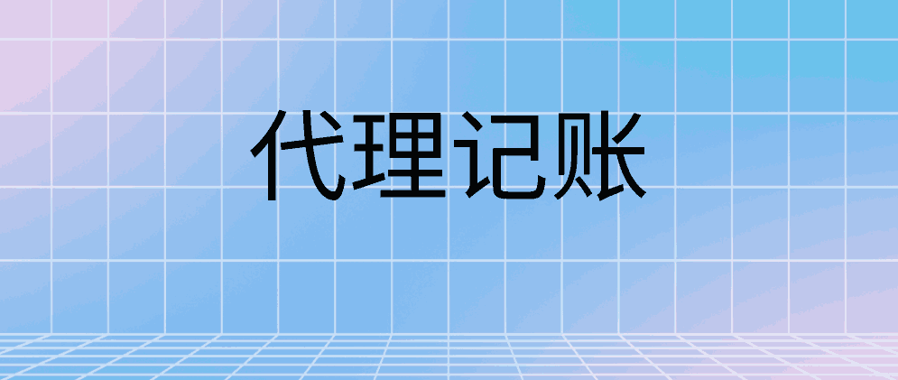 北辰代理记账的业务是怎么开展的?