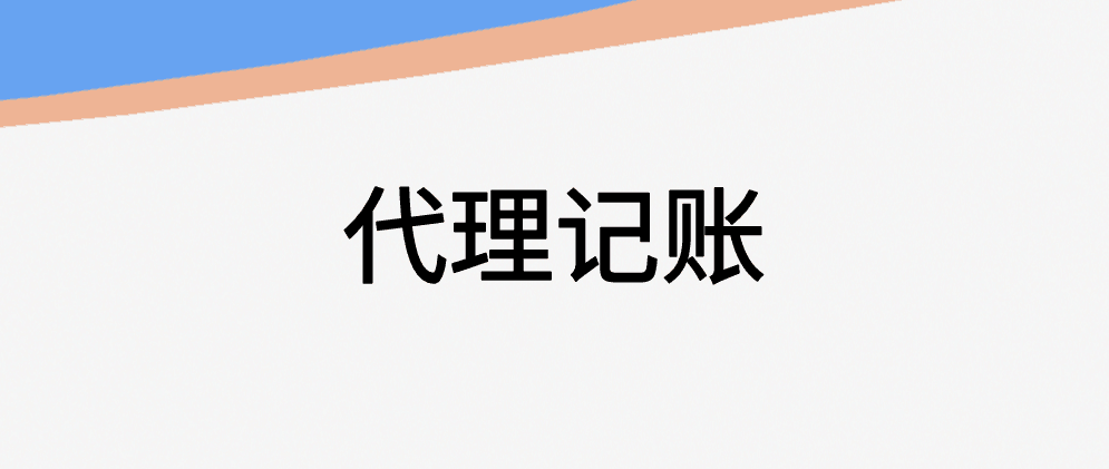 北辰宁波小规模代理记账一个月多少钱?