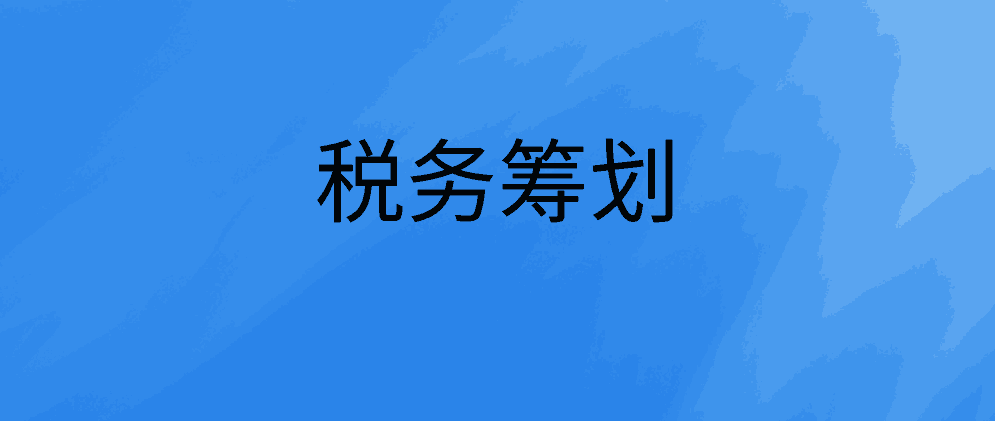 保亭中小企业税务筹划的重要性说明