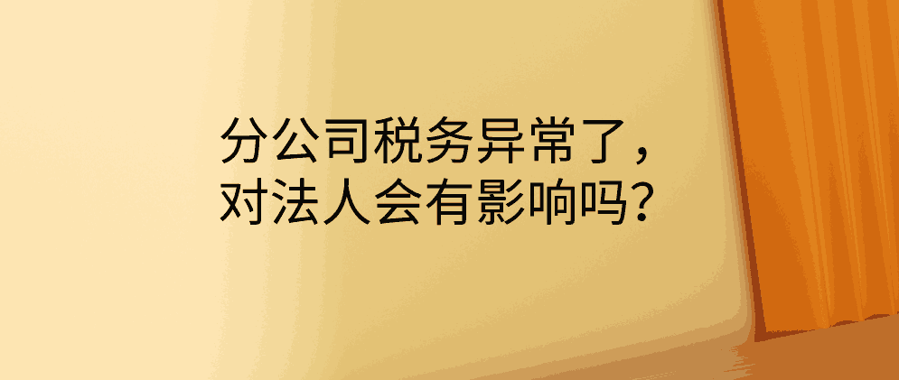 北辰分公司税务异常了，对法人会有影响吗？