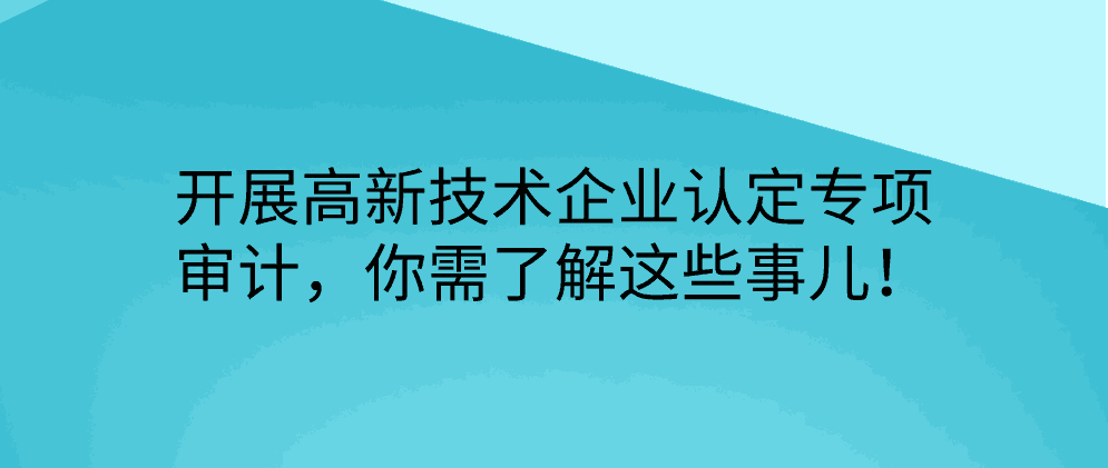 北辰开展高新技术企业认定专项审计，你需了解这些事儿！