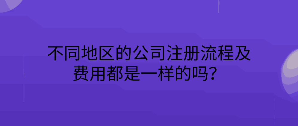 北辰不同地区的公司注册流程及费用都是一样的吗？