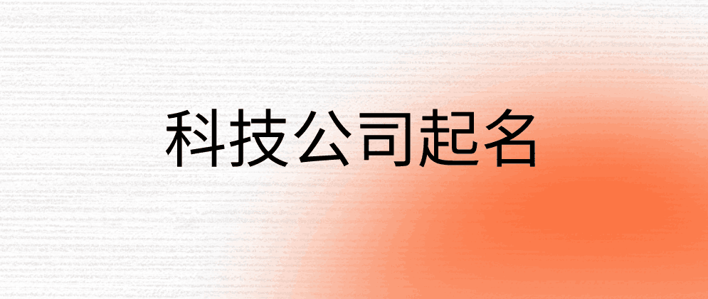 杭州科技公司起名大全最新版