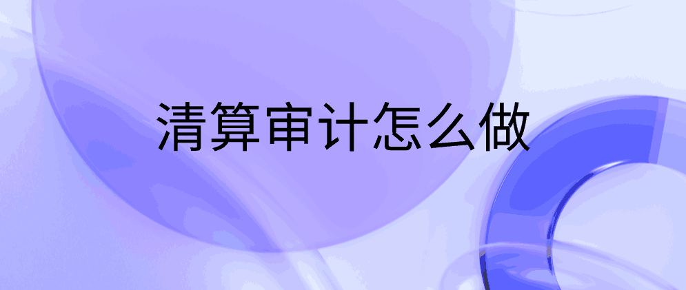 北辰清算审计怎么做?需要多少钱?