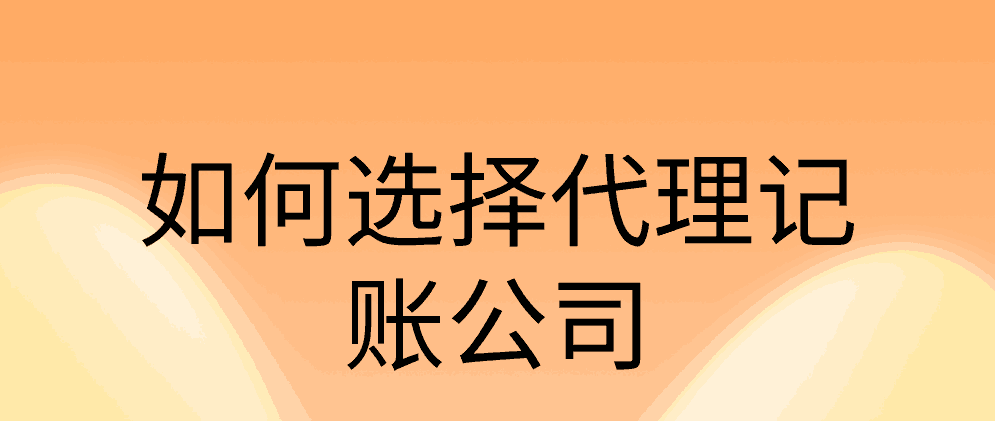 北辰初创公司如何选择代理记账公司?
