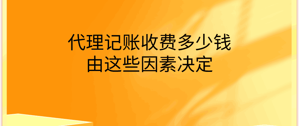 北辰代理记账收费多少钱,由这些因素决定