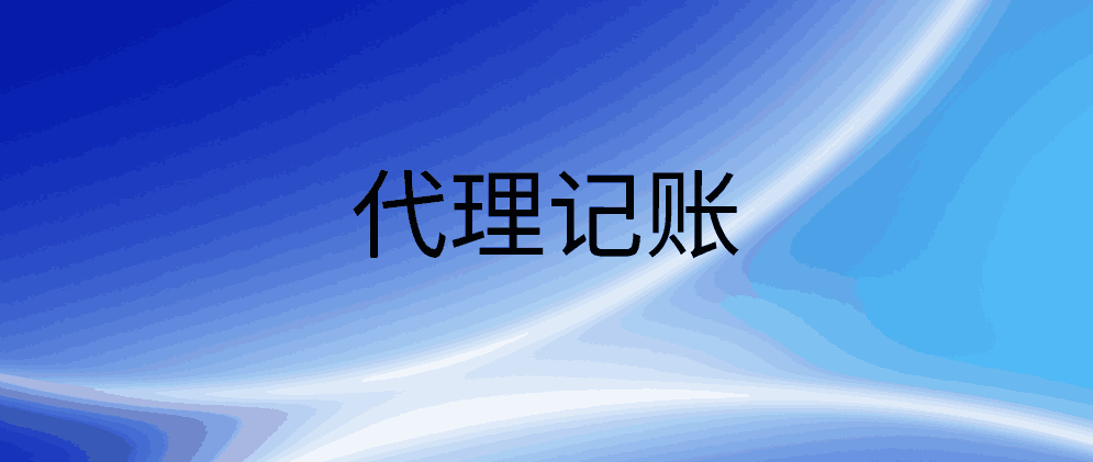 北辰代理记账主要做的内容