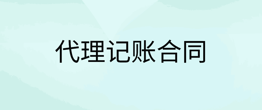 北辰代理记账合同4