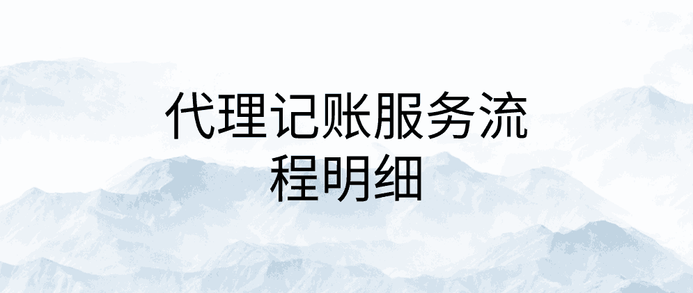 北辰代理记账服务流程明细
