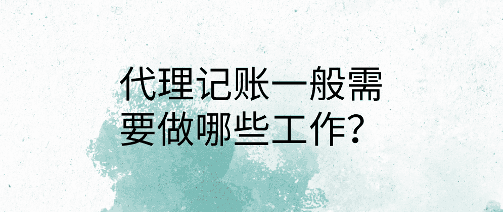 北辰代理记账一般需要做哪些工作?