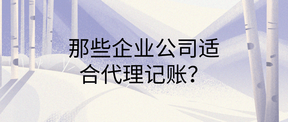 北辰那些企业公司适合代理记账?