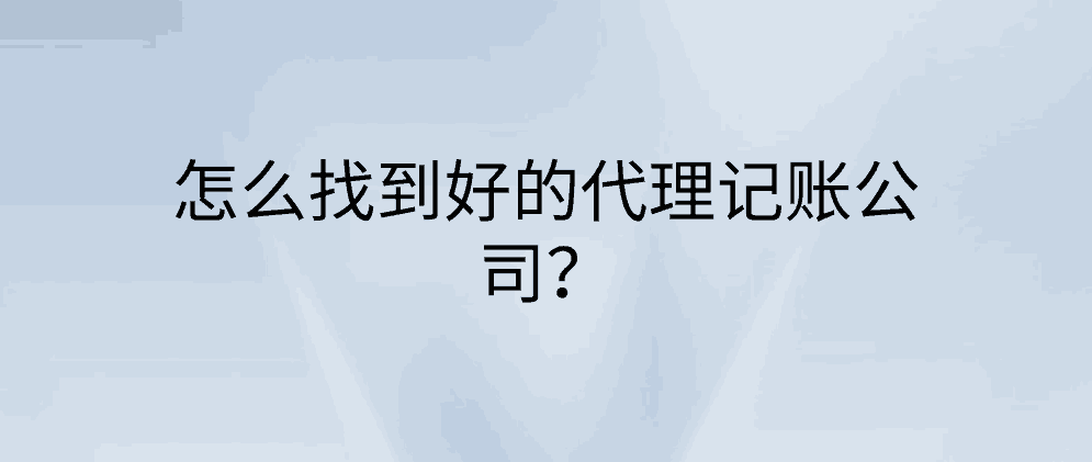 保亭怎么找到好的代理记账公司?