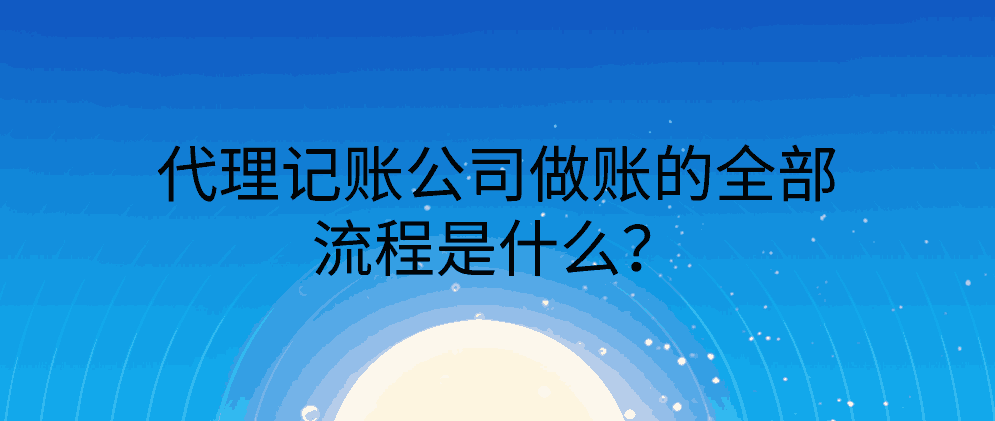 北辰代理记账公司怎么收费?代理记账是什么?