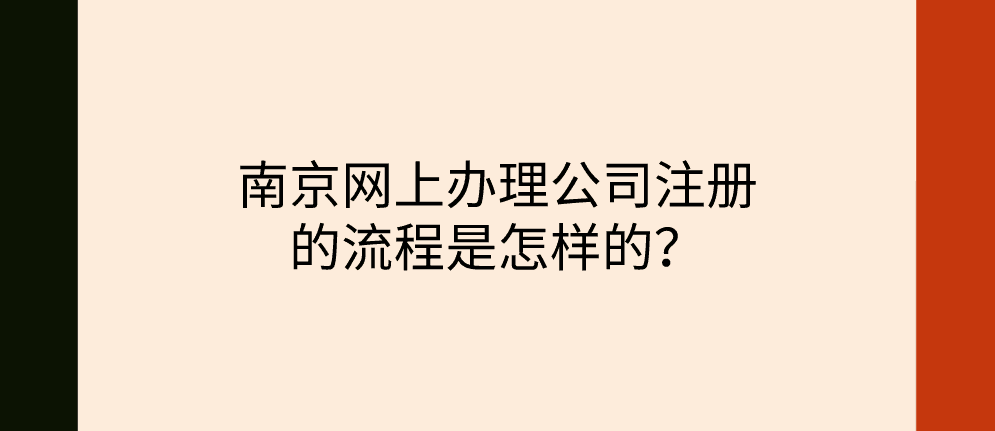 北辰南京网上办理公司注册的流程是怎样的?