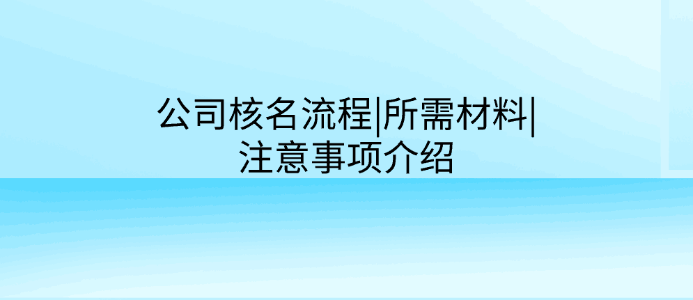 北辰公司核名流程|所需材料|注意事项介绍