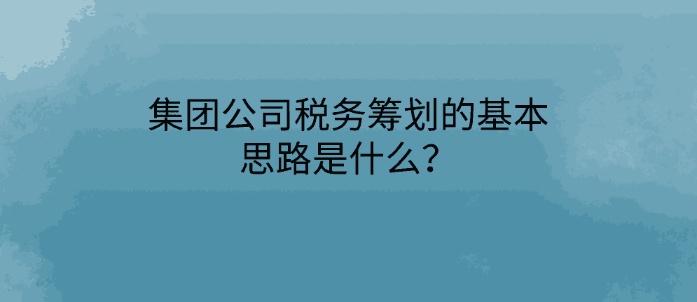 北辰集团公司税务筹划的基本思路是什么?