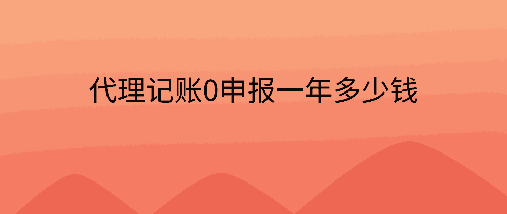 北辰代理记账0申报一年多少钱?