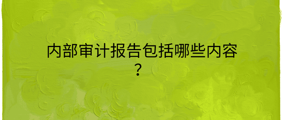 北辰内部审计报告包括哪些内容?