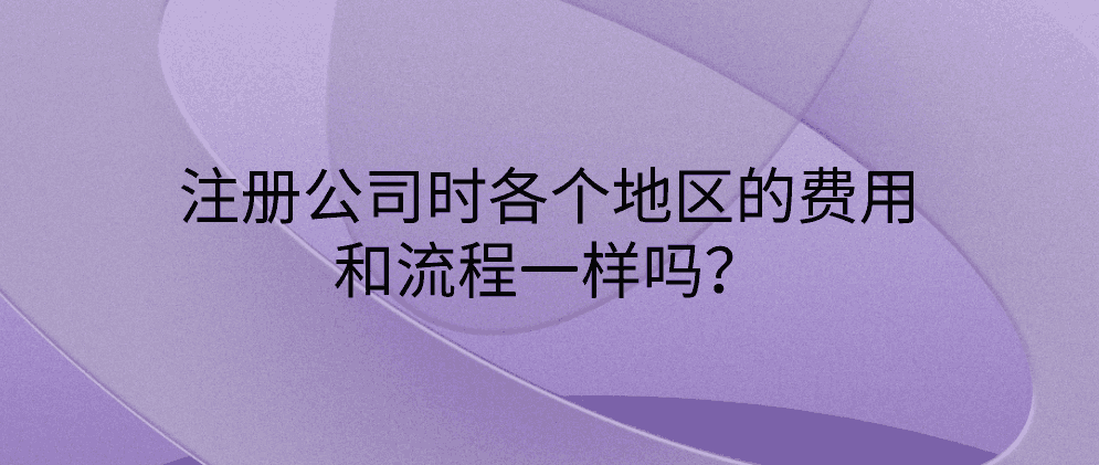 保亭注册公司时各个地区的费用和流程一样吗?有什么不同?
