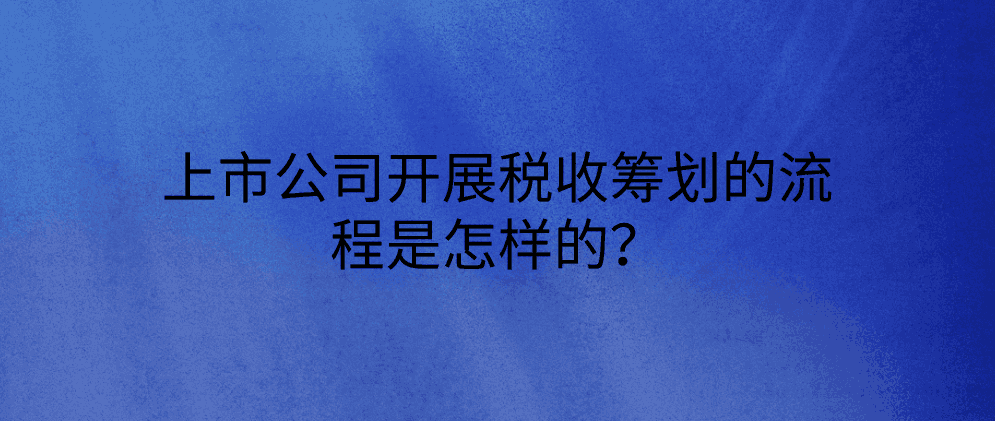 北辰上市公司开展税收筹划的流程是怎样的?