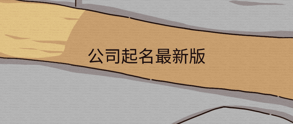 杭州公司起名最新版